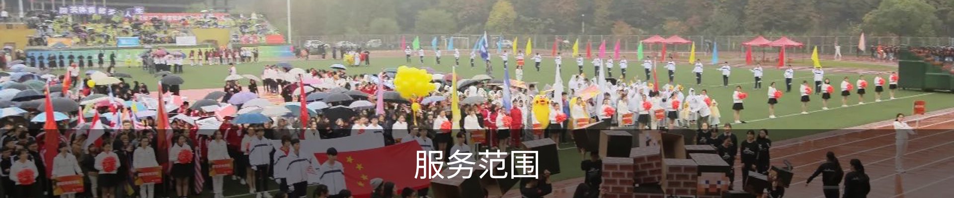 服务范围