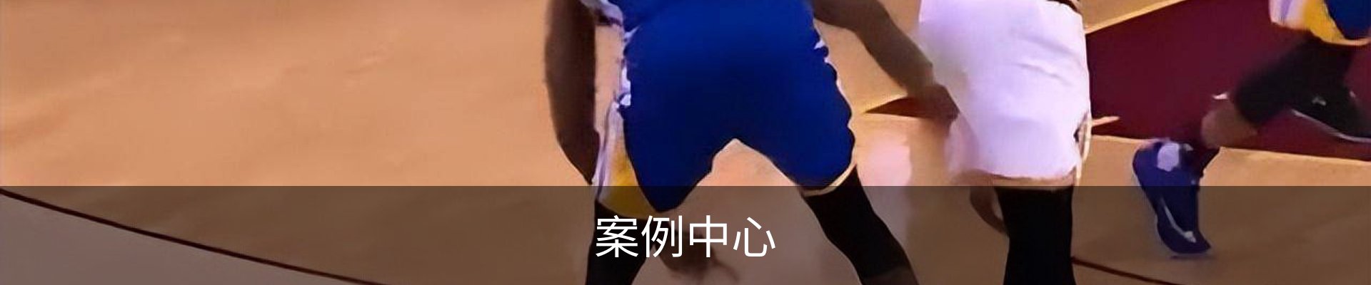 案例中心
