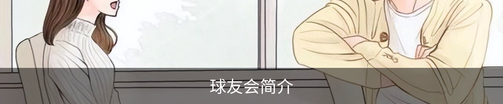球友会简介