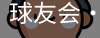球友会